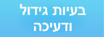 בעיות גידול ודעיכה